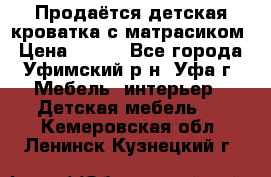 Продаётся детская кроватка с матрасиком › Цена ­ 900 - Все города, Уфимский р-н, Уфа г. Мебель, интерьер » Детская мебель   . Кемеровская обл.,Ленинск-Кузнецкий г.